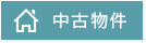 売り建物
